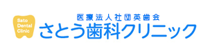 医療法人社団英歯会　さとう歯科クリニック